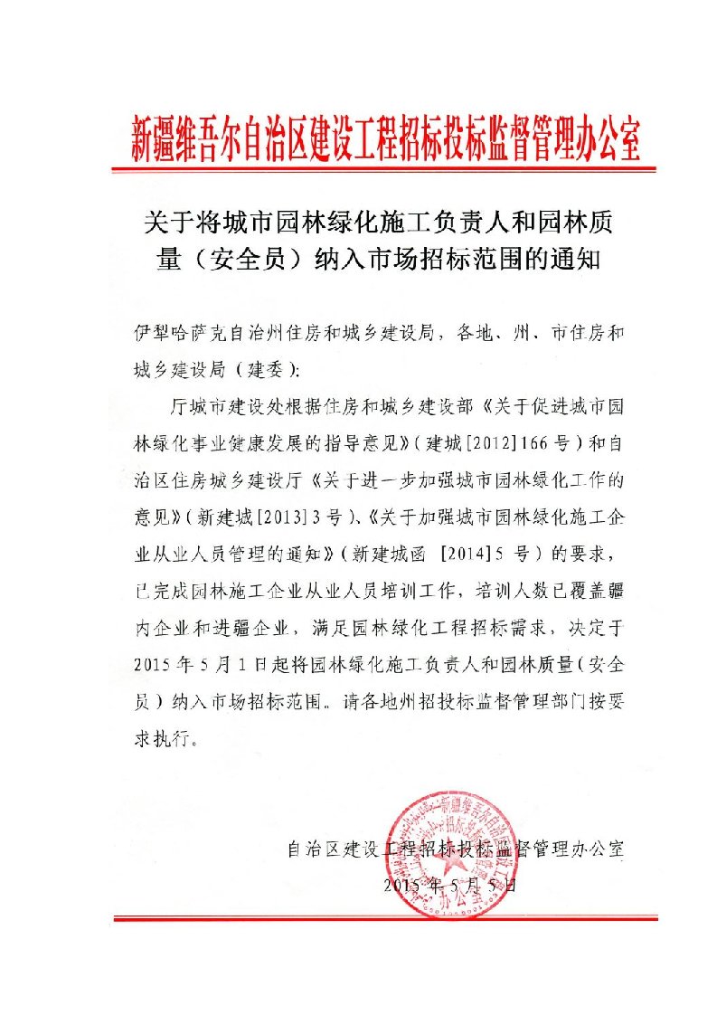 关于将城市园林绿化施工负责人和园林质量（安全员）纳入市场招标范围的通知（自治区建设工程招标投标监督管理办公室