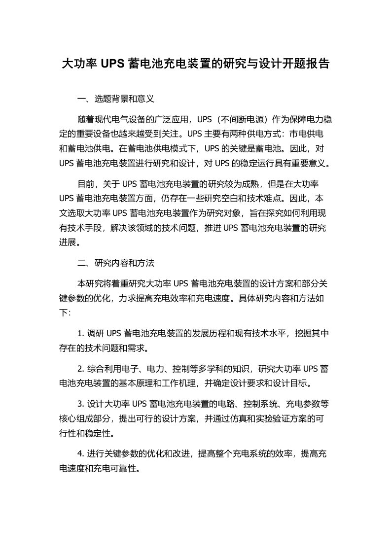 大功率UPS蓄电池充电装置的研究与设计开题报告