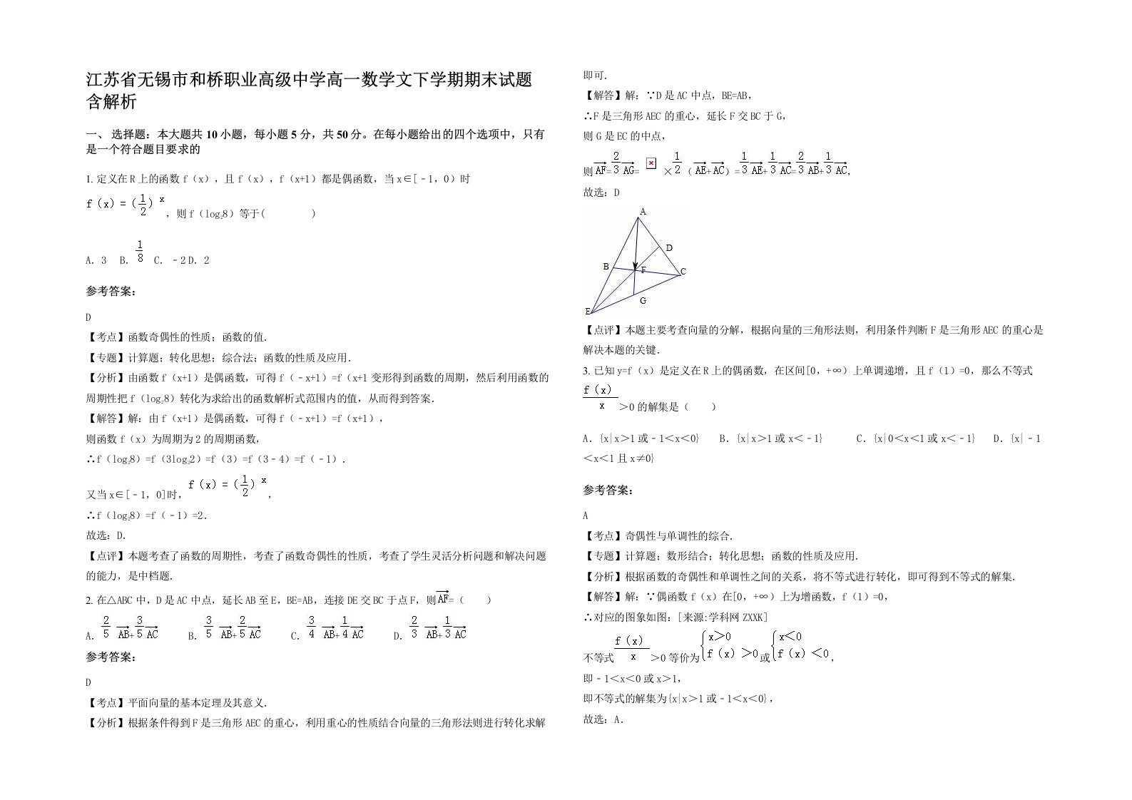 江苏省无锡市和桥职业高级中学高一数学文下学期期末试题含解析