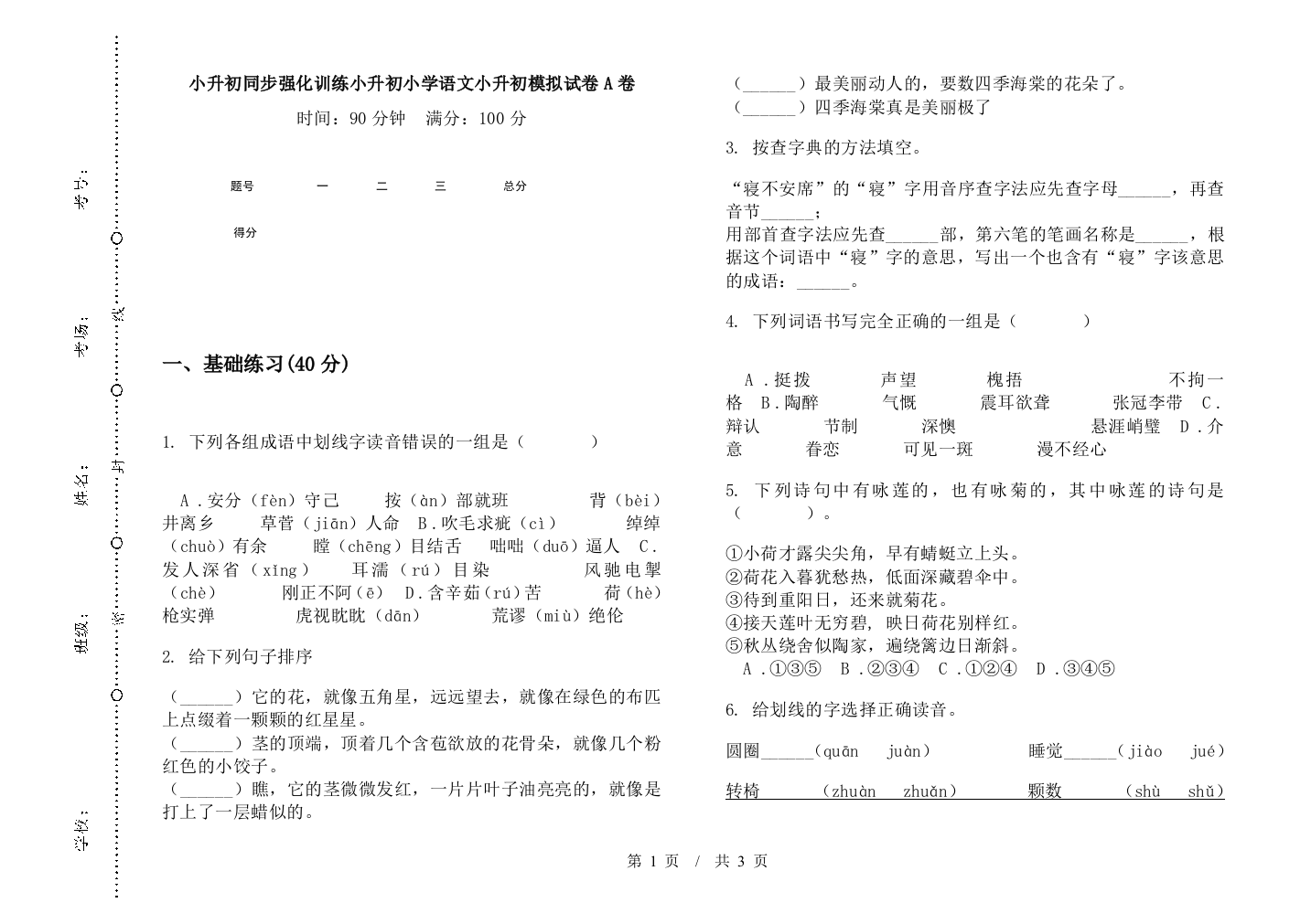 小升初同步强化训练小升初小学语文小升初模拟试卷A卷