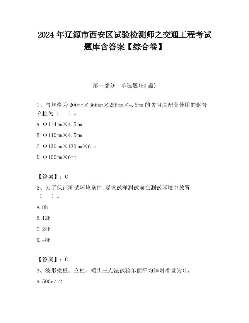 2024年辽源市西安区试验检测师之交通工程考试题库含答案【综合卷】