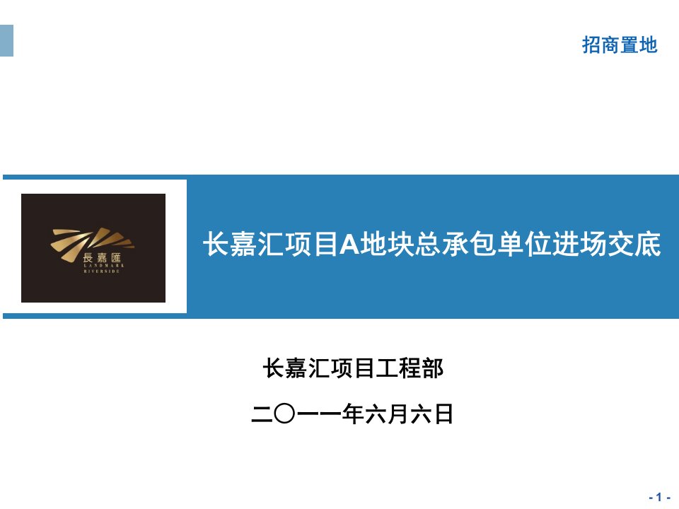 长嘉汇项目A地块总承包进场交底资料