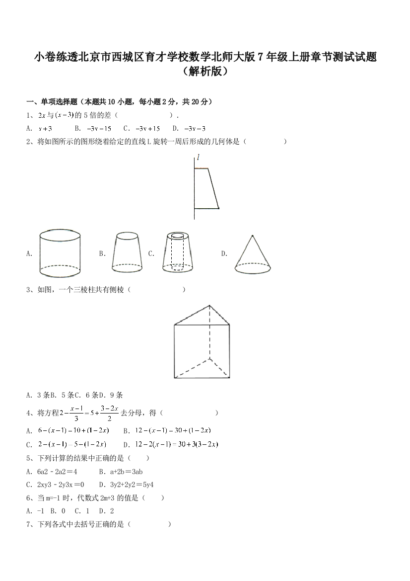 小卷练透北京市西城区育才学校数学北师大版7年级上册章节测试