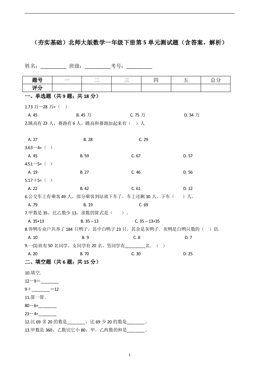 北师大版数学一年级下册第5单元测试题含答案-解析