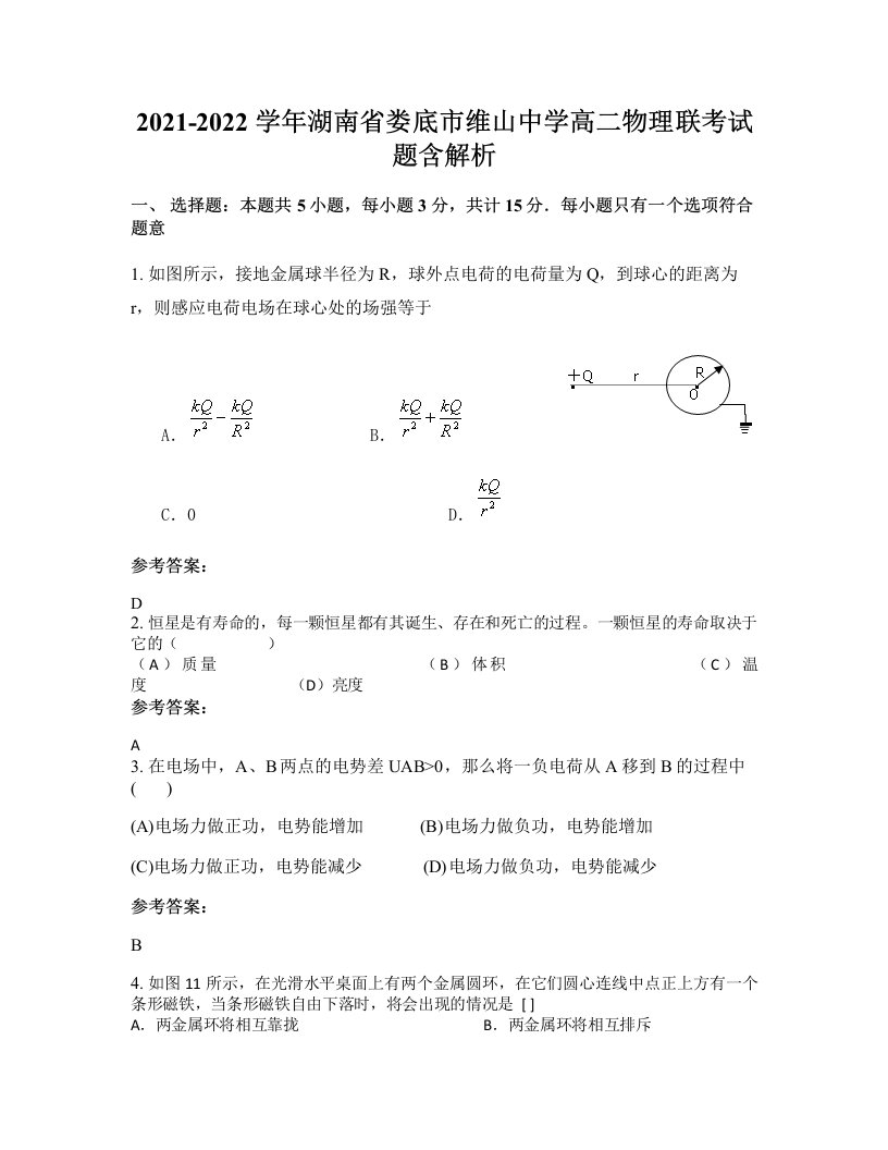 2021-2022学年湖南省娄底市维山中学高二物理联考试题含解析