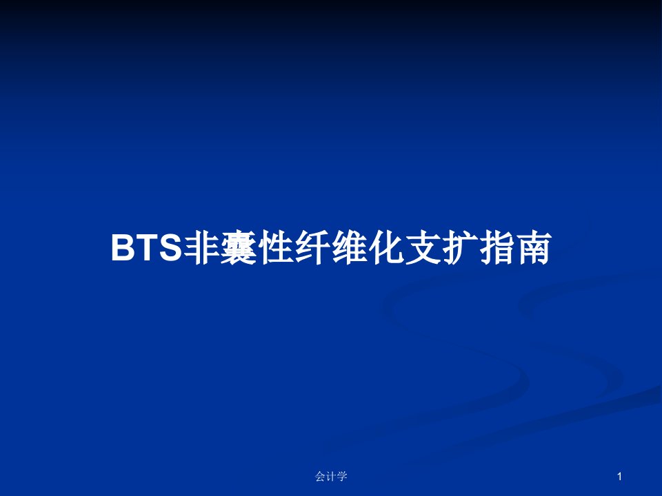 BTS非囊性纤维化支扩指南PPT教案