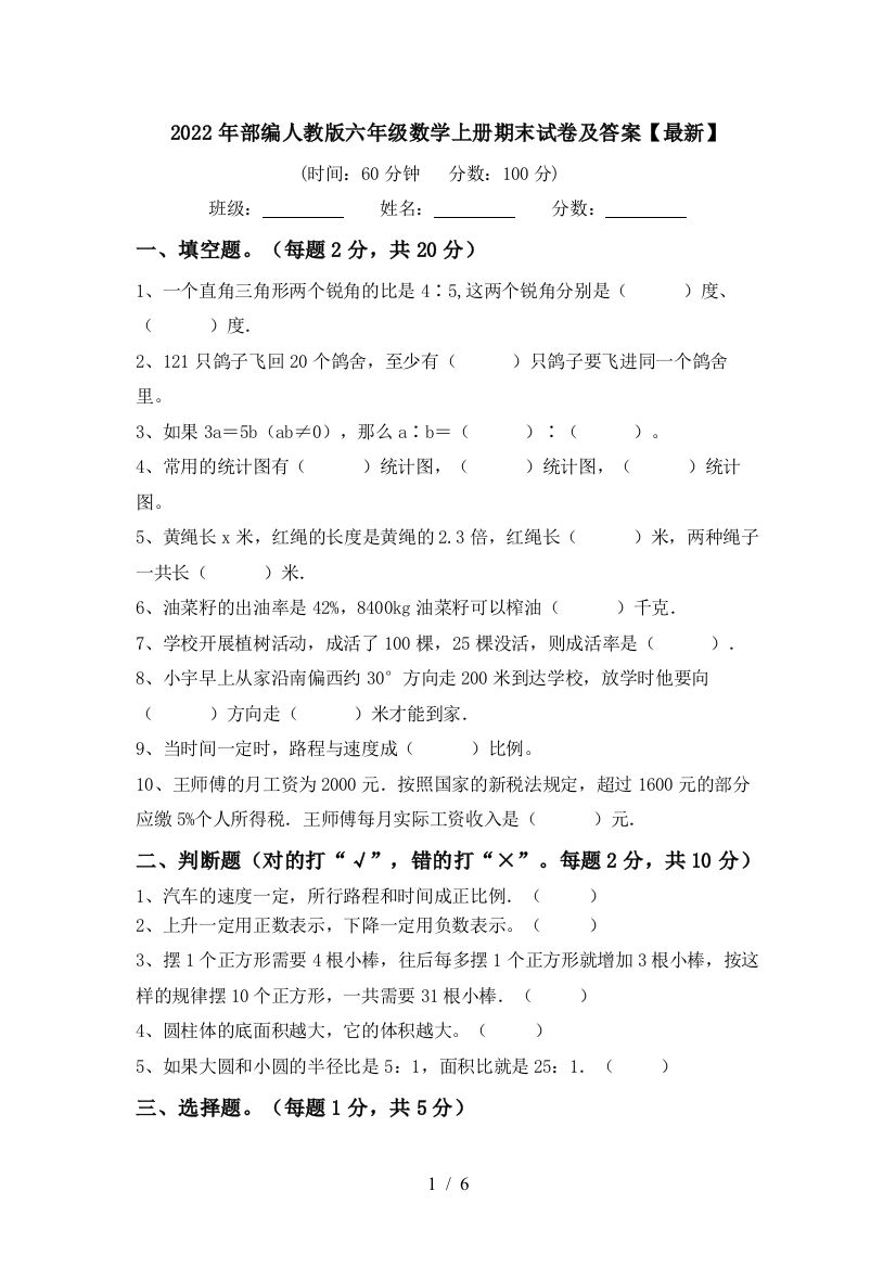 2022年部编人教版六年级数学上册期末试卷及答案【最新】