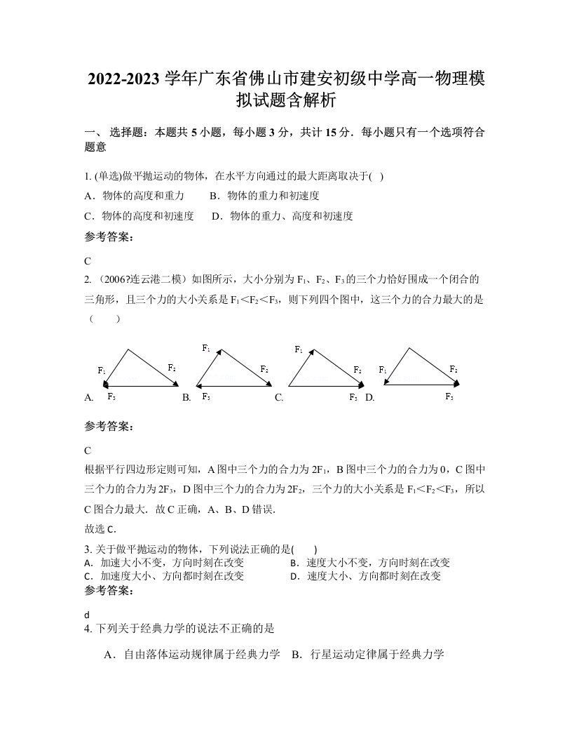 2022-2023学年广东省佛山市建安初级中学高一物理模拟试题含解析