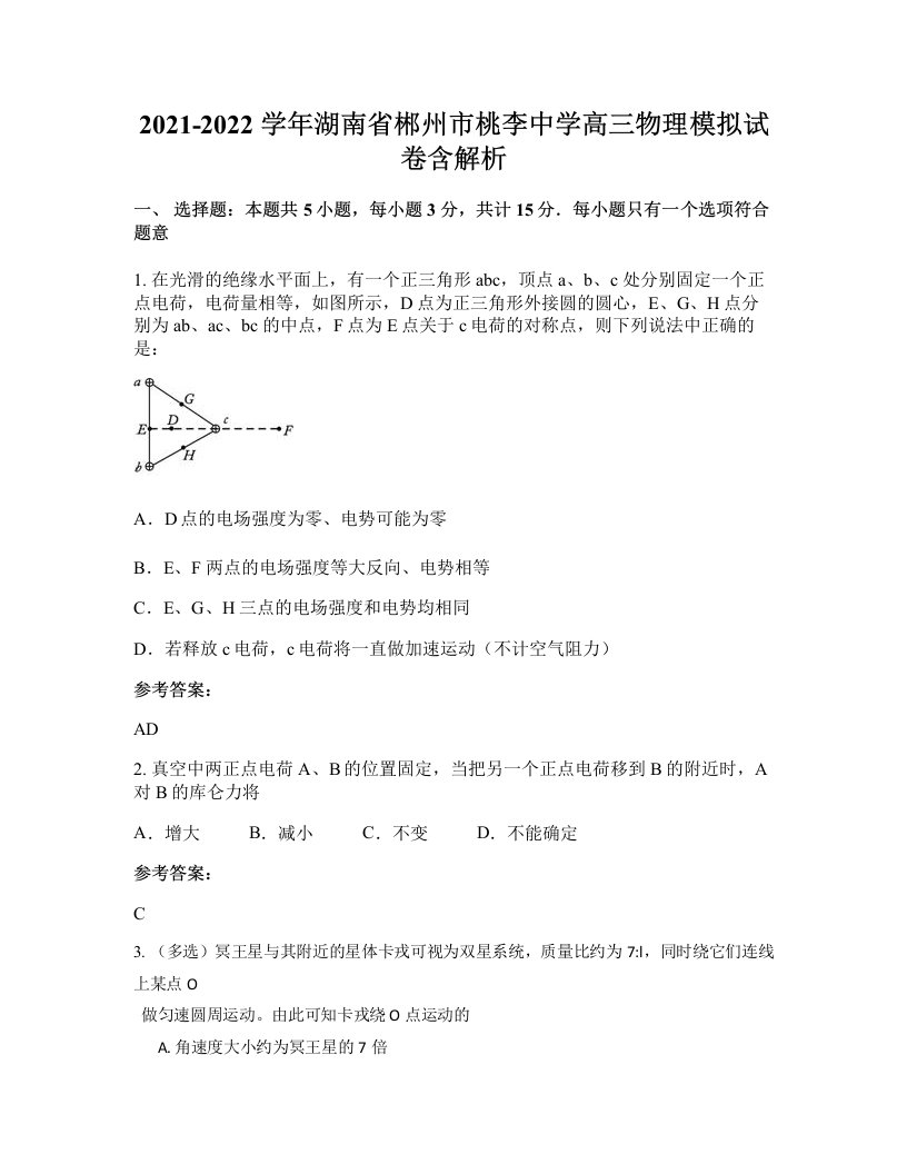 2021-2022学年湖南省郴州市桃李中学高三物理模拟试卷含解析