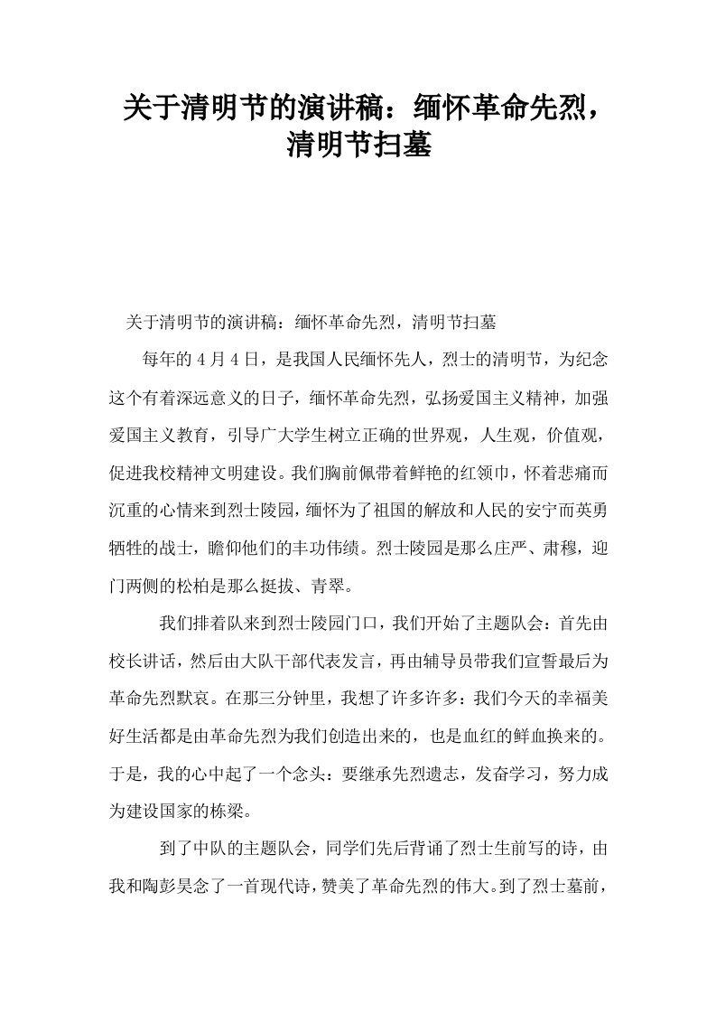 关于清明节的演讲稿缅怀革命先烈清明节扫墓