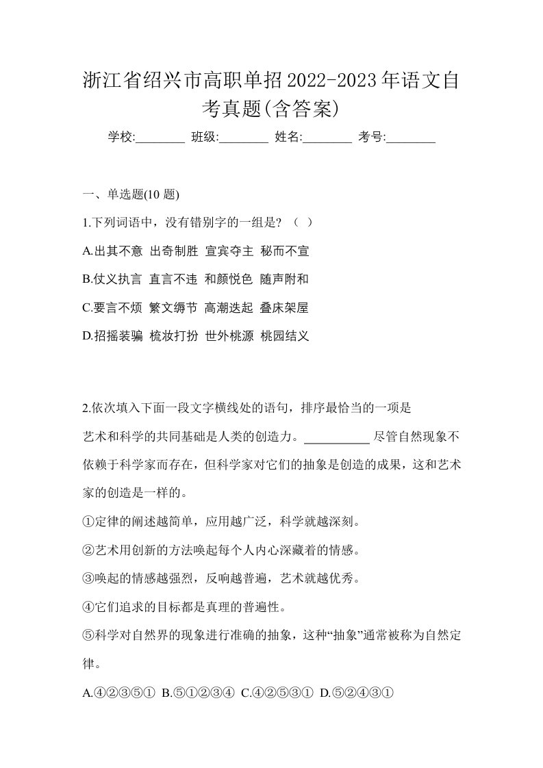 浙江省绍兴市高职单招2022-2023年语文自考真题含答案