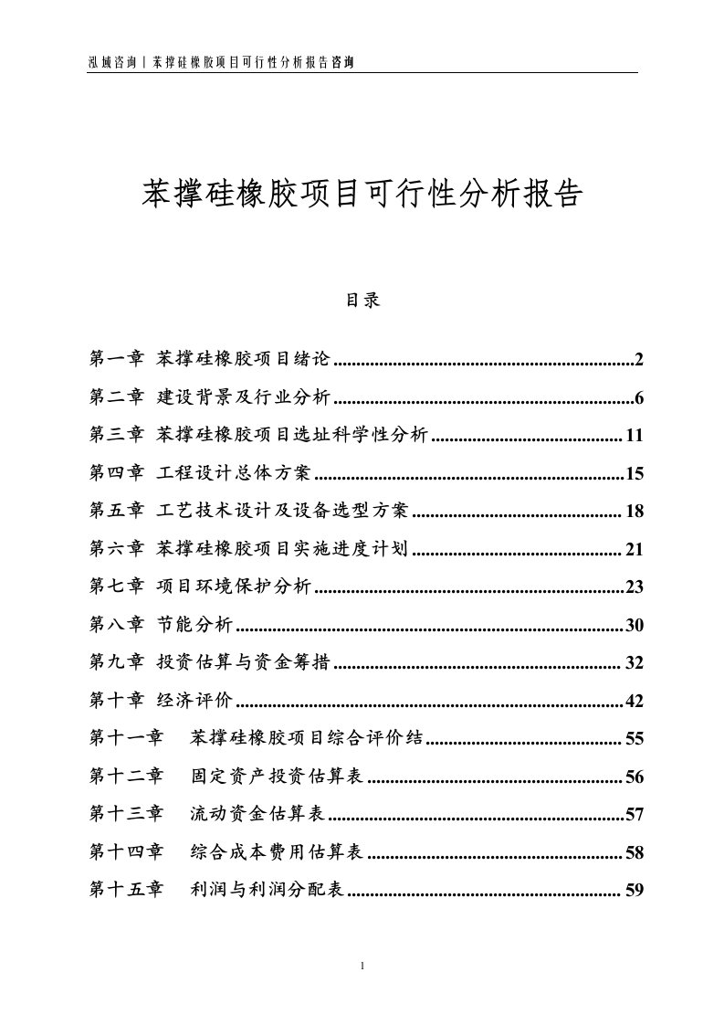 苯撑硅橡胶项目可行性分析报告