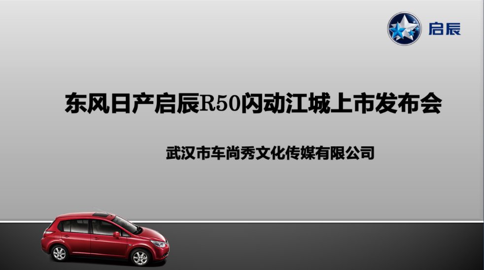 2012年09月东风日产启辰R50汽车闪动江城新车上市发布会活动策划方案