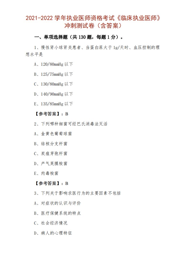 2021-2022学年执业医师资格考试《临床执业医师》冲刺测试卷（含答案）