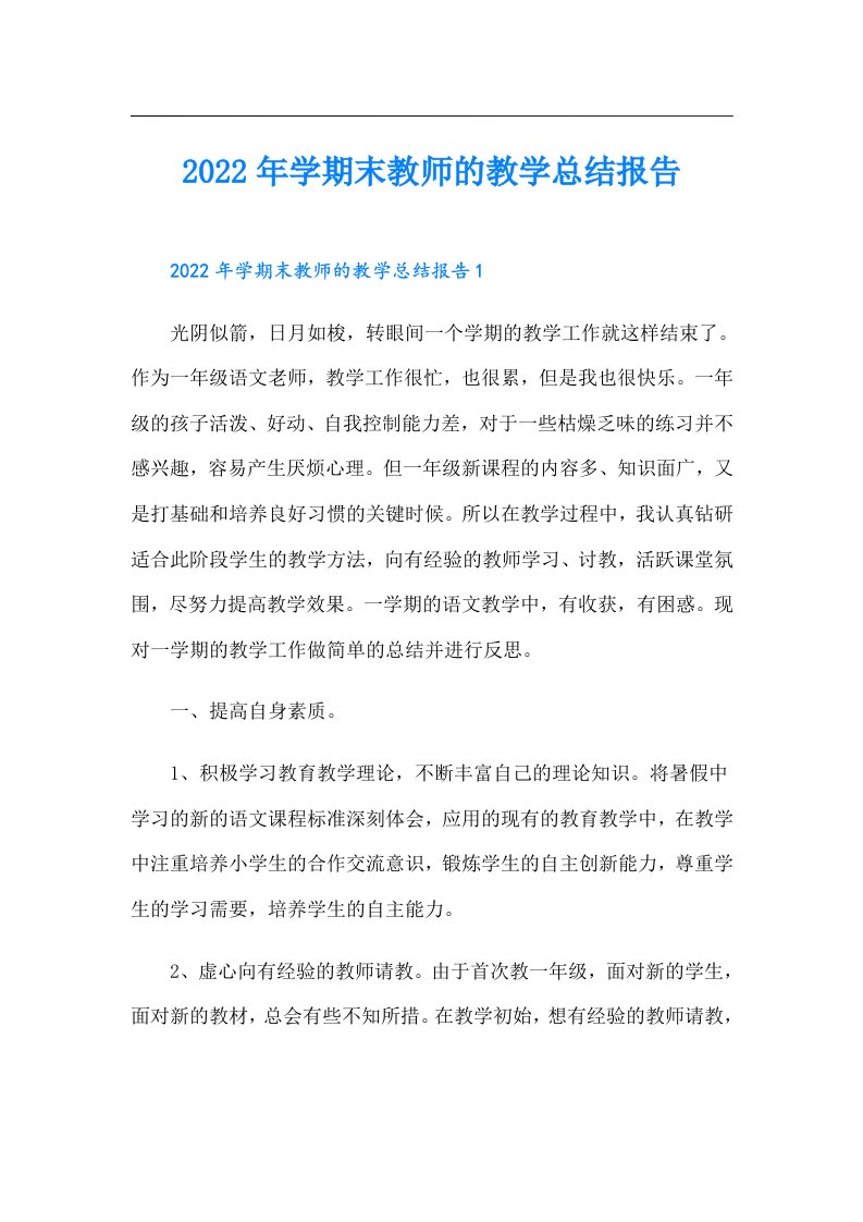 学期末教师的教学总结报告