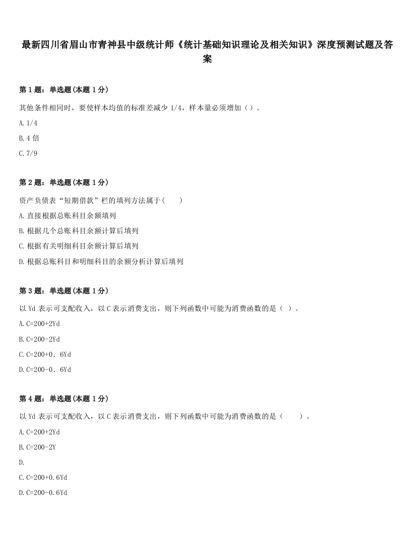 最新四川省眉山市青神县中级统计师《统计基础知识理论及相关知识》深度预测试题及答案