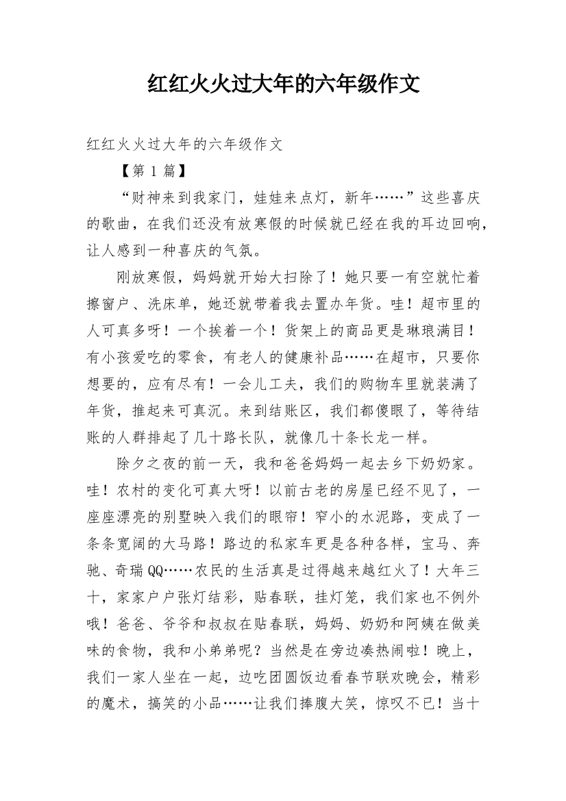 红红火火过大年的六年级作文