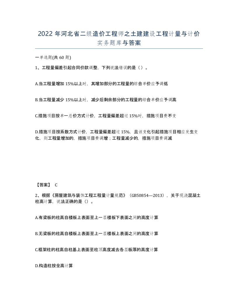 2022年河北省二级造价工程师之土建建设工程计量与计价实务题库与答案