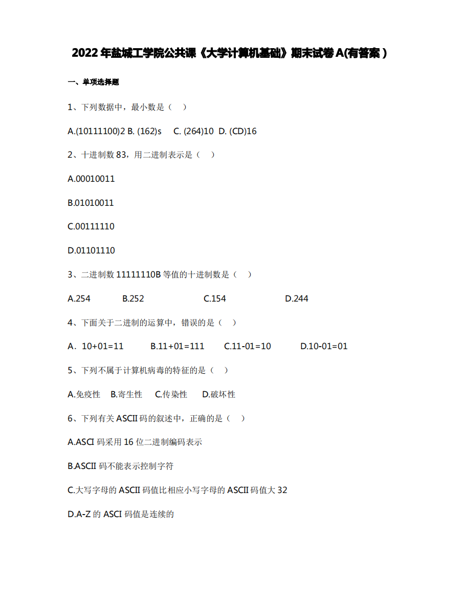 2022年盐城工学院公共课《大学计算机基础》期末试卷A(有答案)