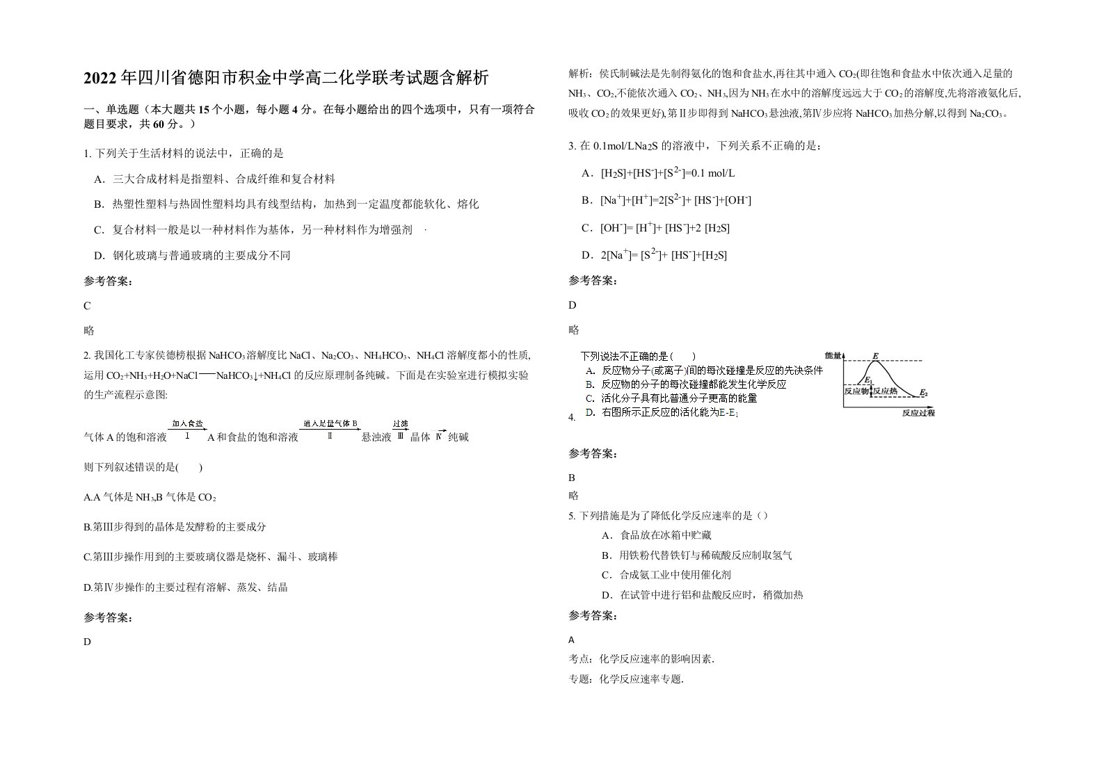 2022年四川省德阳市积金中学高二化学联考试题含解析