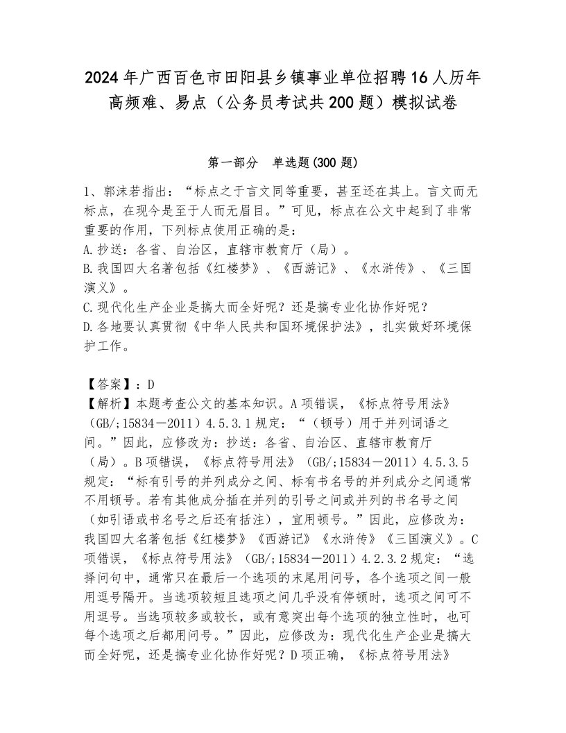 2024年广西百色市田阳县乡镇事业单位招聘16人历年高频难、易点（公务员考试共200题）模拟试卷及答案一套