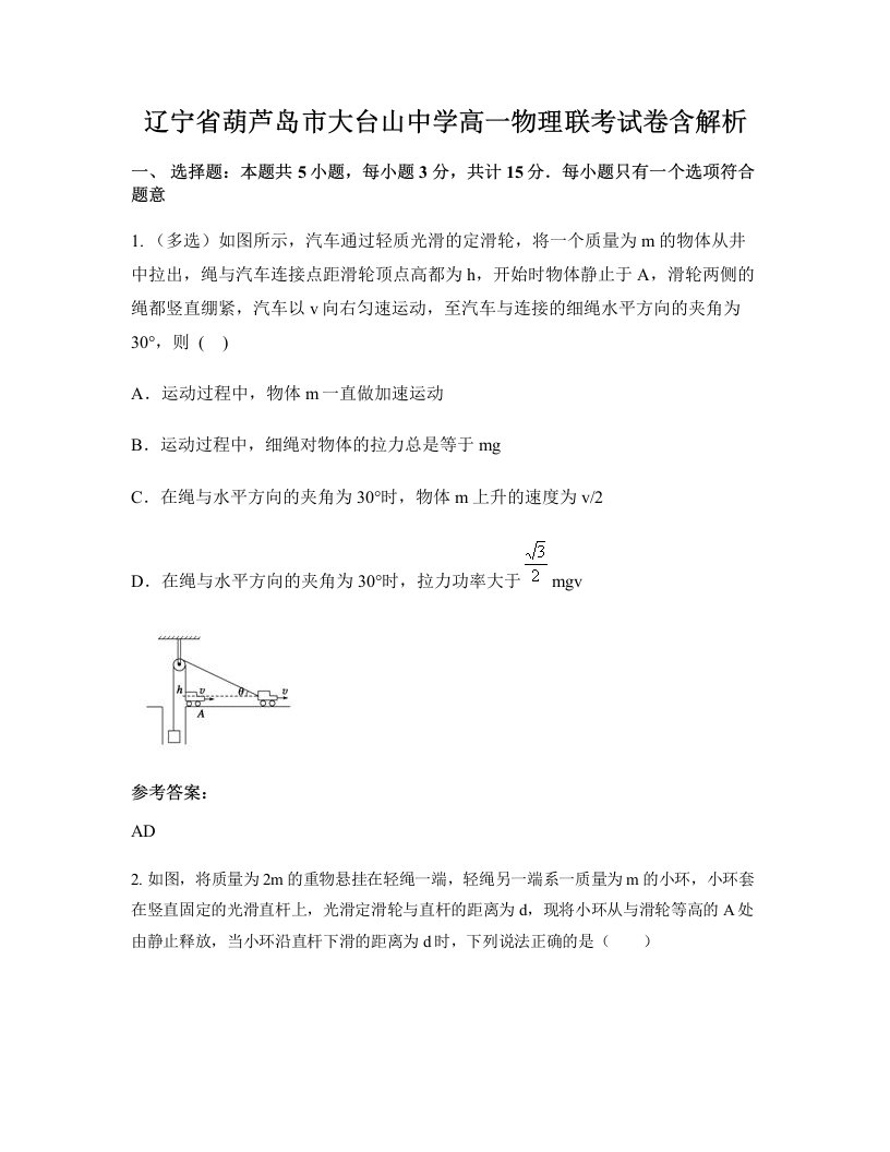 辽宁省葫芦岛市大台山中学高一物理联考试卷含解析