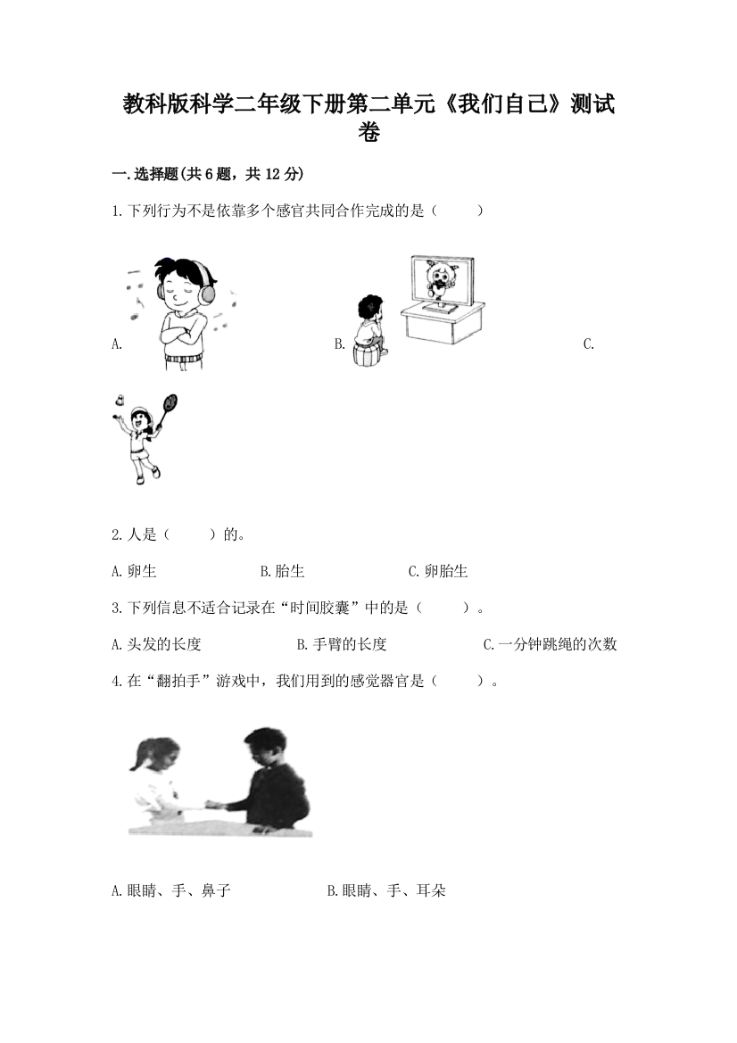 教科版科学二年级下册第二单元《我们自己》测试卷【网校专用】