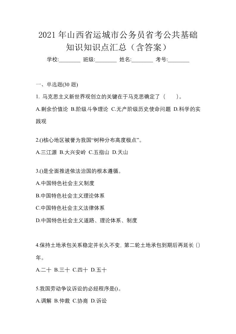 2021年山西省运城市公务员省考公共基础知识知识点汇总含答案