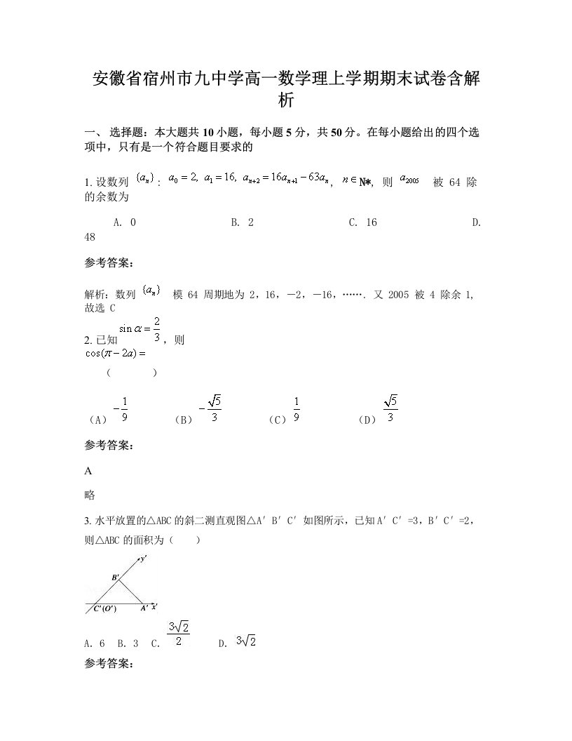 安徽省宿州市九中学高一数学理上学期期末试卷含解析