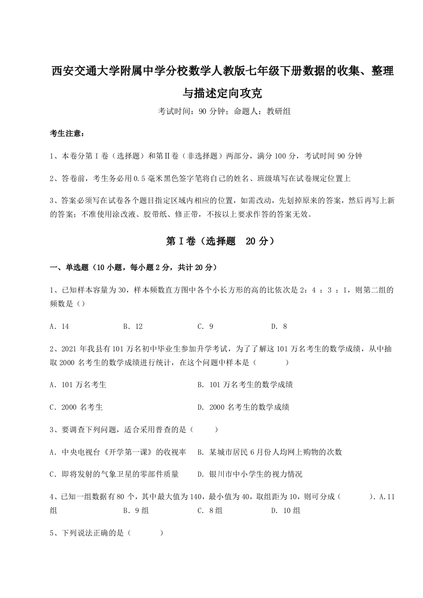 难点解析西安交通大学附属中学分校数学人教版七年级下册数据的收集、整理与描述定向攻克A卷（附答案详解）