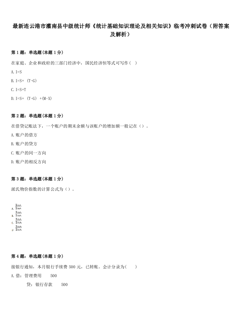 最新连云港市灌南县中级统计师《统计基础知识理论及相关知识》临考冲刺试卷（附答案及解析）