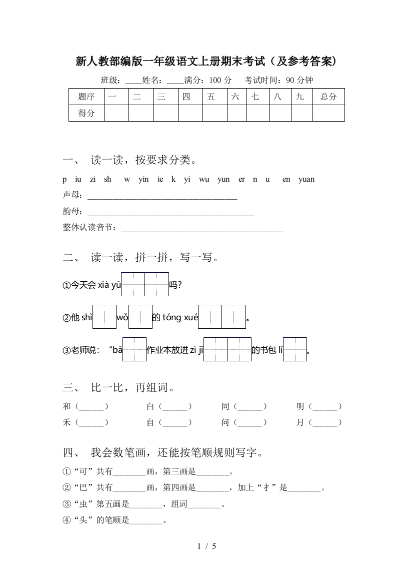 新人教部编版一年级语文上册期末考试(及参考答案)