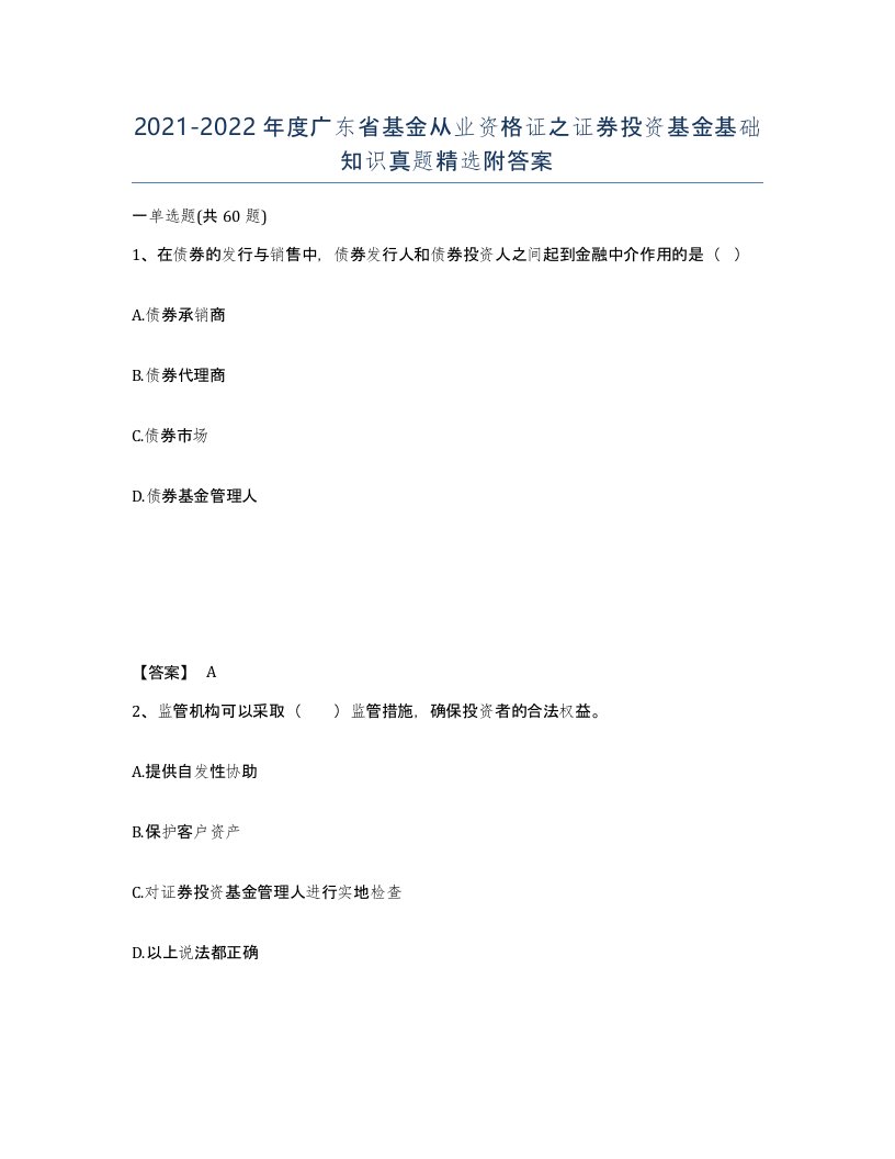 2021-2022年度广东省基金从业资格证之证券投资基金基础知识真题附答案