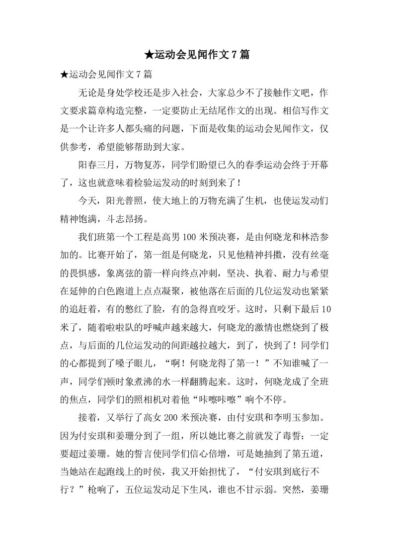 运动会见闻作文7篇