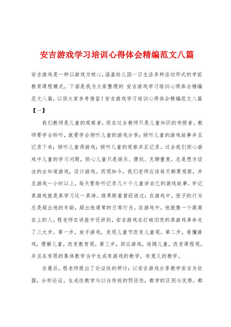 安吉游戏学习培训心得体会精编范文八篇