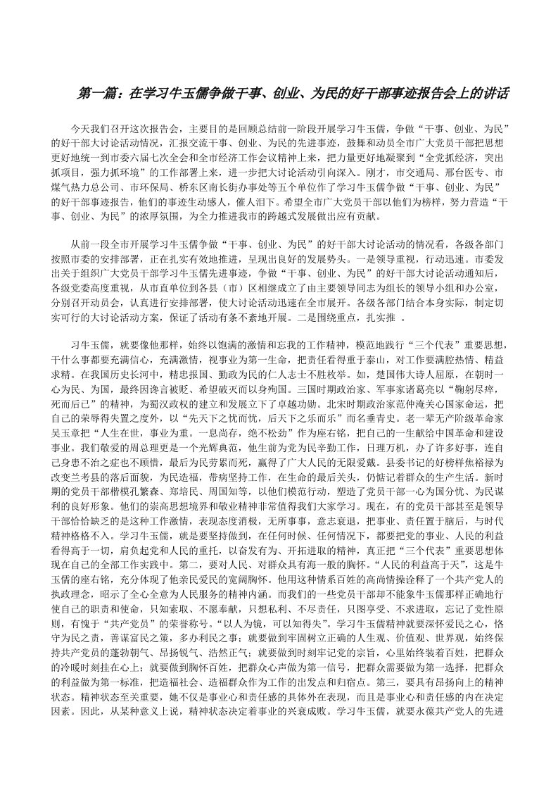 在学习牛玉儒争做干事、创业、为民的好干部事迹报告会上的讲话[修改版]