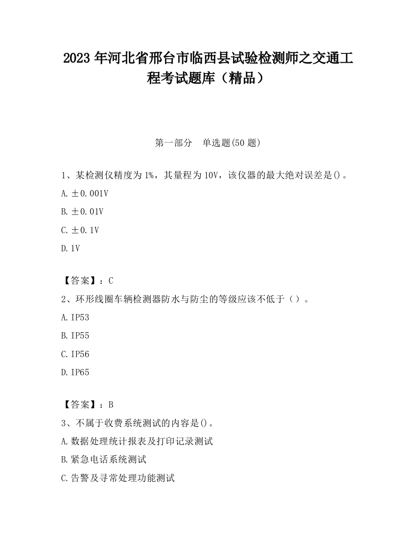 2023年河北省邢台市临西县试验检测师之交通工程考试题库（精品）