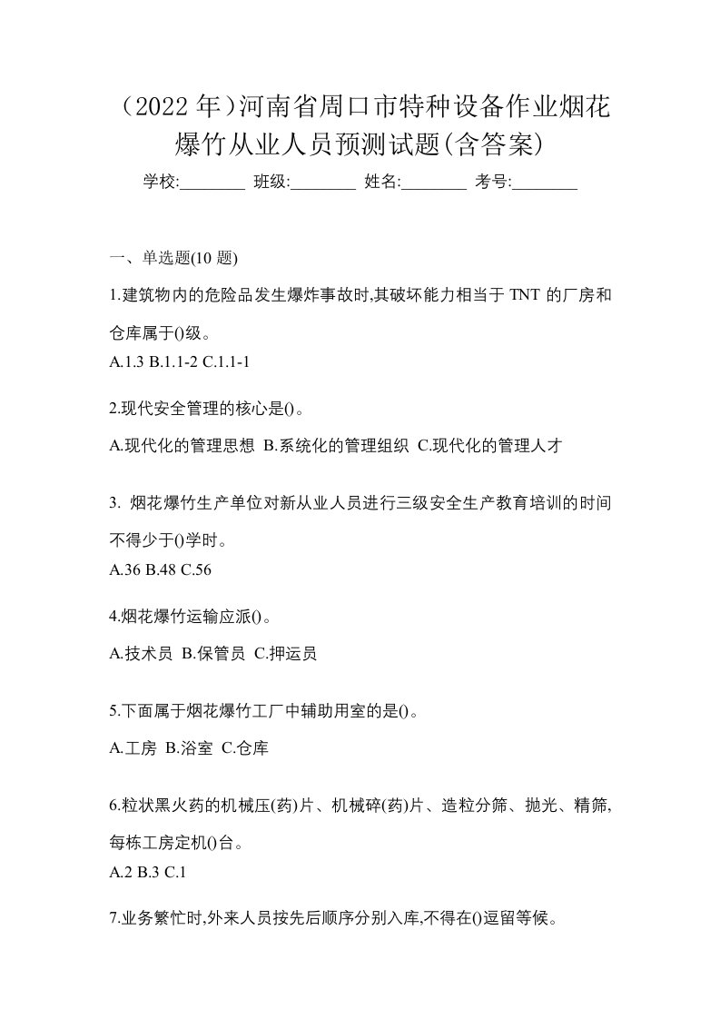 2022年河南省周口市特种设备作业烟花爆竹从业人员预测试题含答案