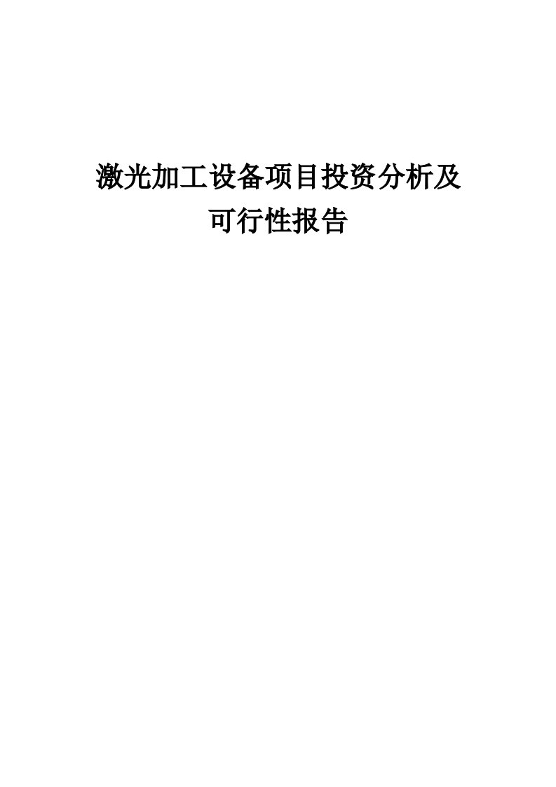 激光加工设备项目投资分析及可行性报告