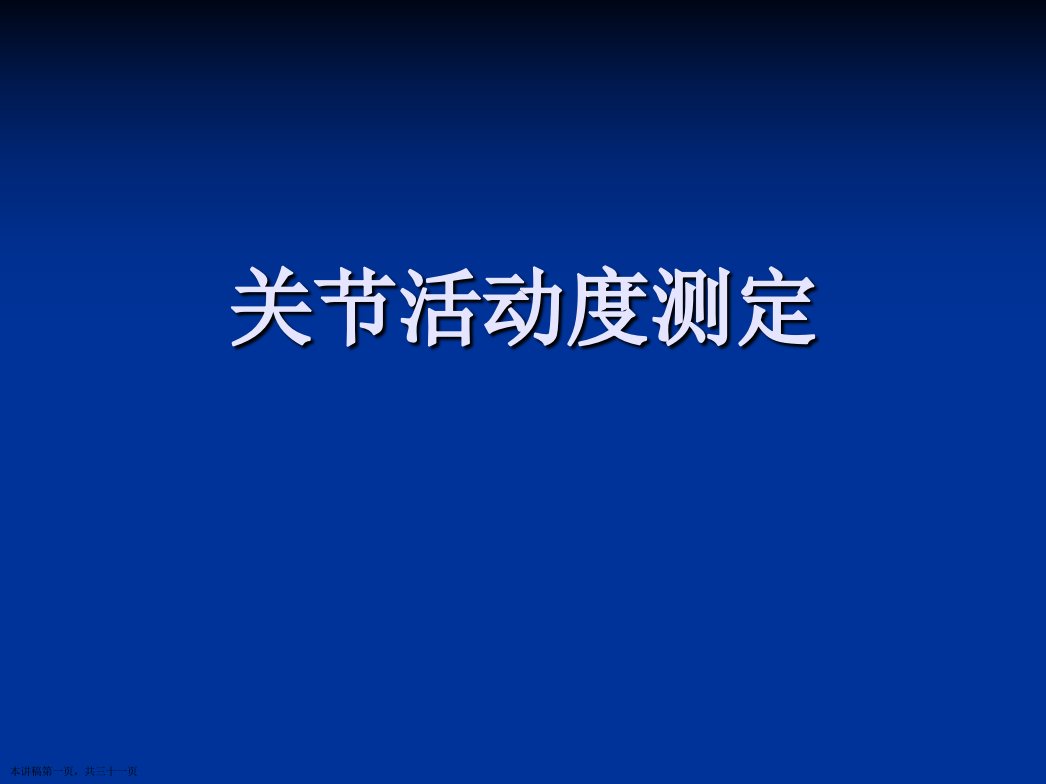 关节活动度测定