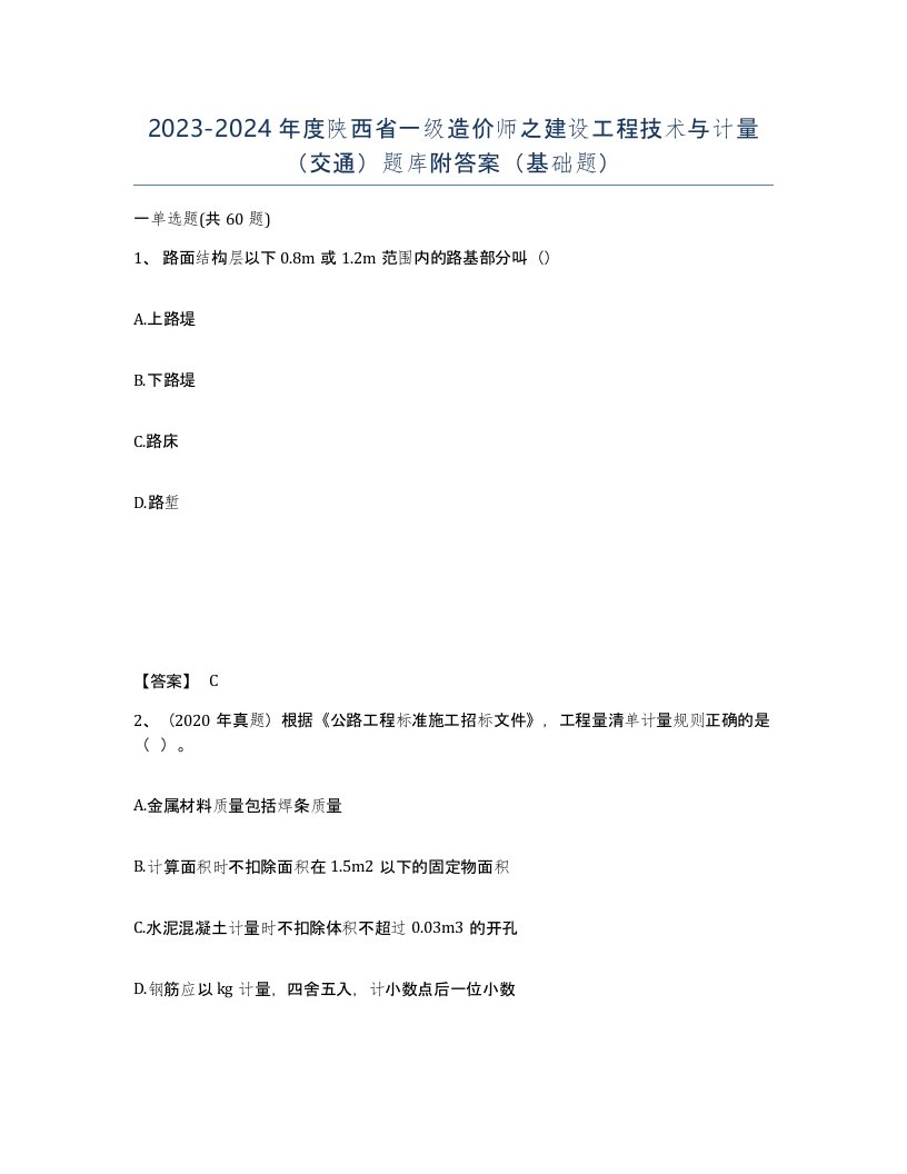 2023-2024年度陕西省一级造价师之建设工程技术与计量交通题库附答案基础题