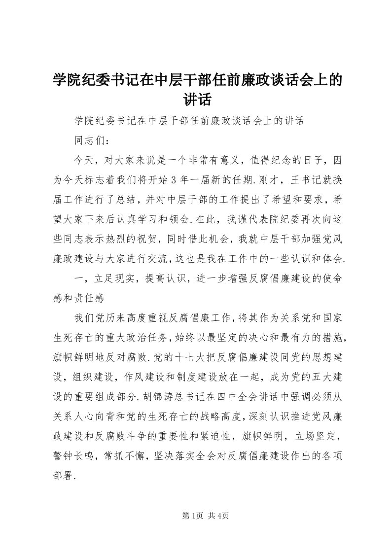 7学院纪委书记在中层干部任前廉政谈话会上的致辞