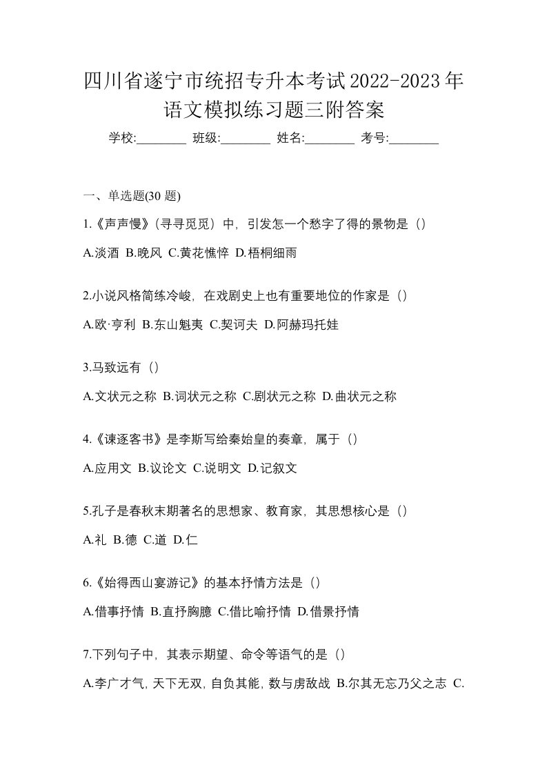 四川省遂宁市统招专升本考试2022-2023年语文模拟练习题三附答案