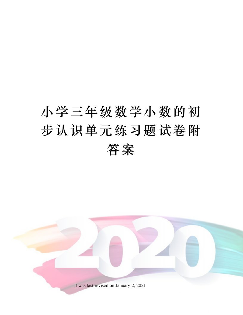 小学三年级数学小数的初步认识单元练习题试卷附答案