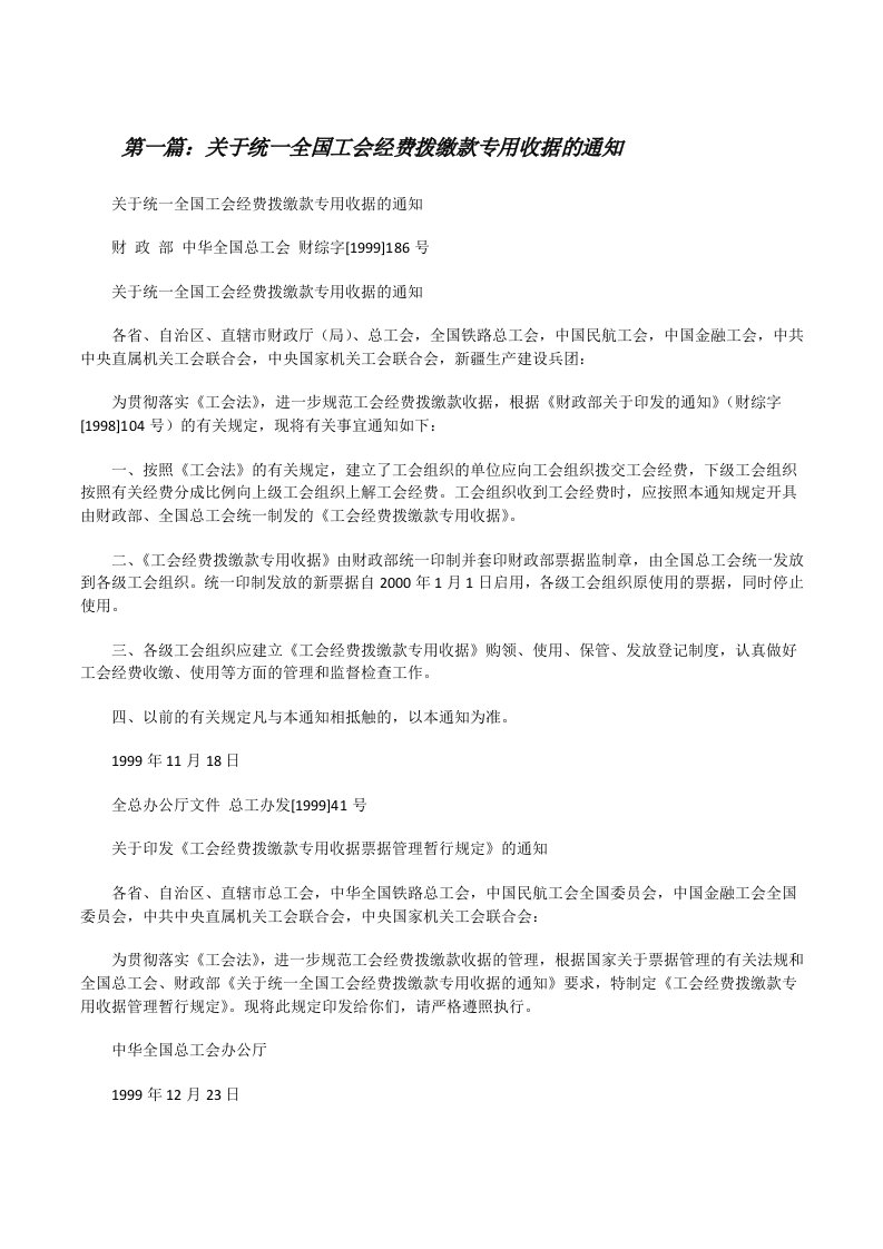 关于统一全国工会经费拨缴款专用收据的通知[修改版]