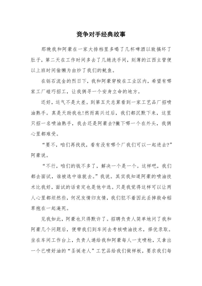 竞争对手经典故事