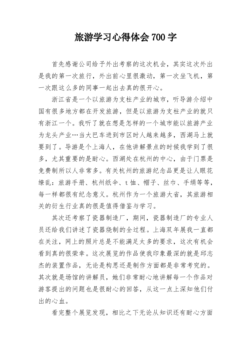 旅游学习心得体会700字