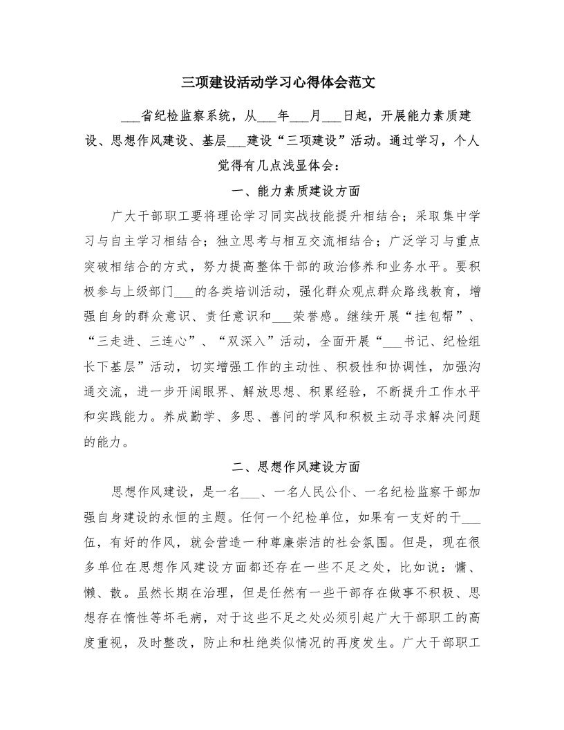 三项建设活动学习心得体会范文