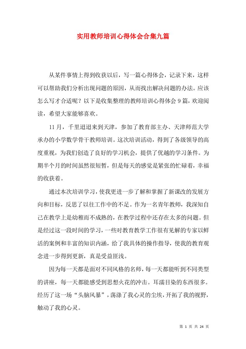 实用教师培训心得体会合集九篇