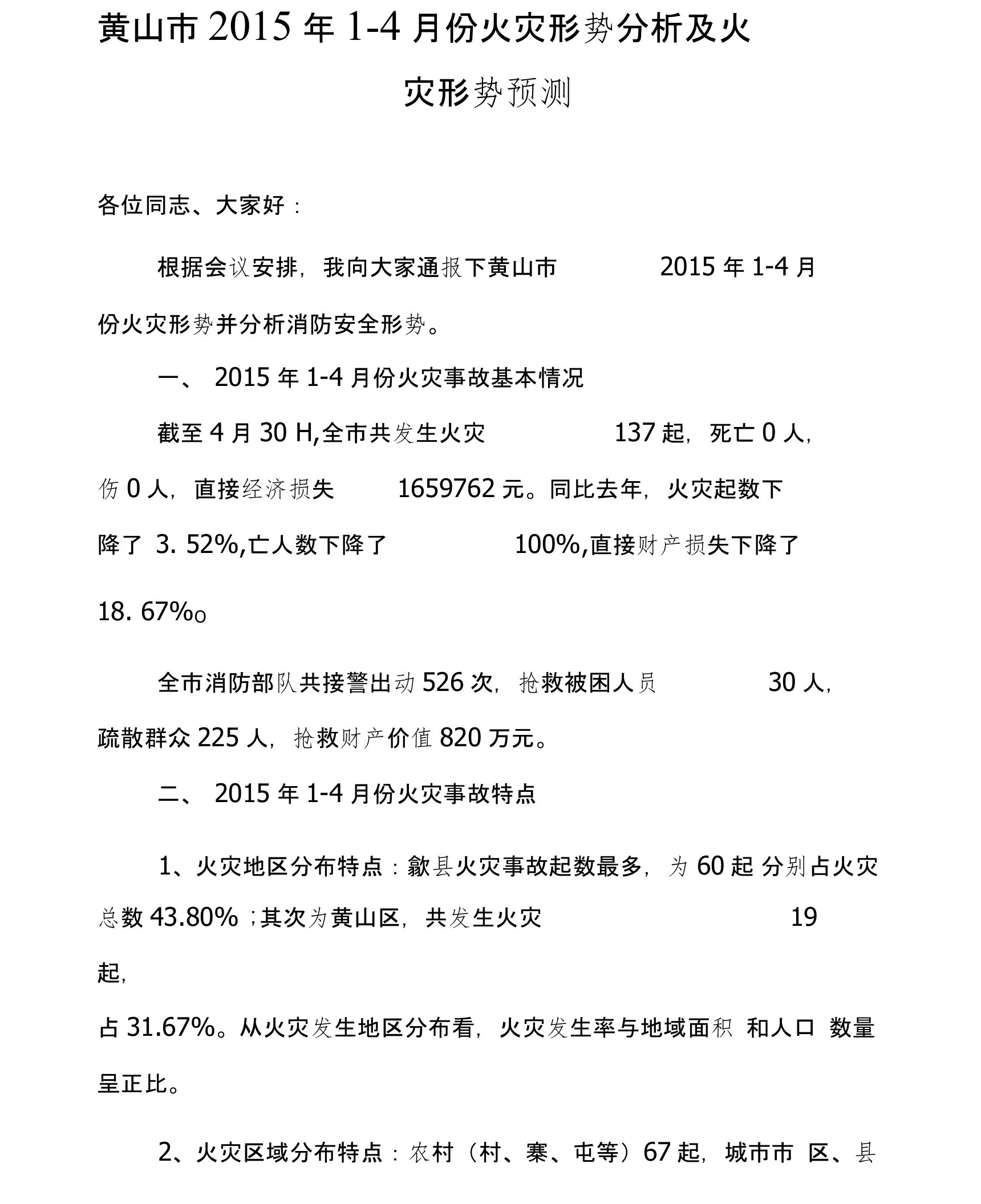 1至4月份火灾形势分析报告